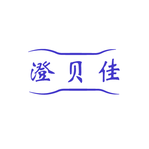 澄贝佳 第32类啤酒饮料 注册号80518409商标图样