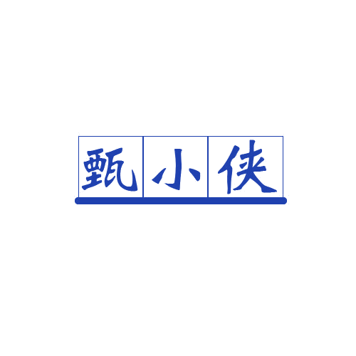 甄小侠 第32类啤酒饮料 注册号80518428商标图样