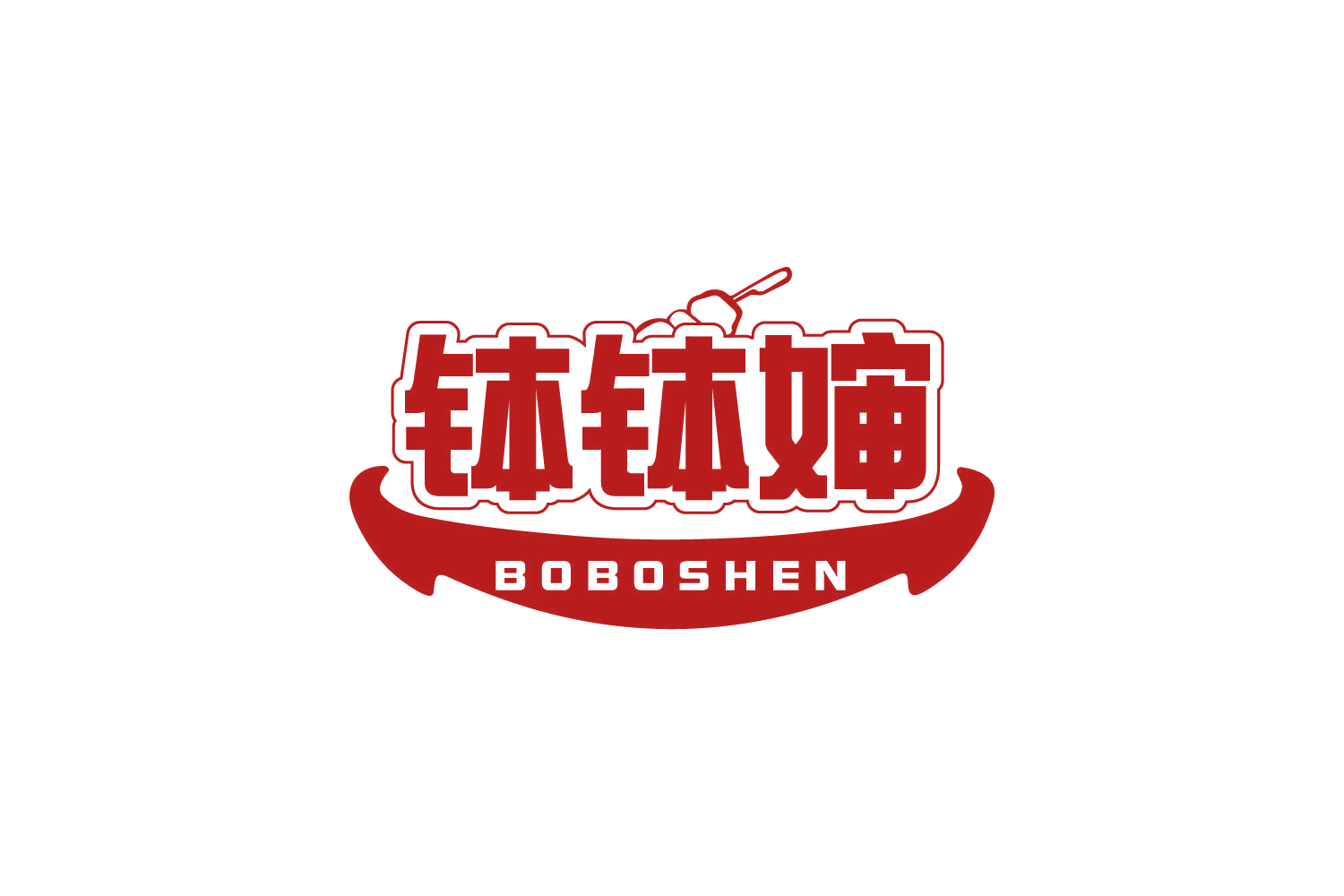 钵钵婶 第43类餐饮住宿 注册号80518491商标图样