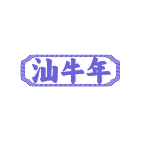 汕牛年 第43类餐饮住宿 注册号80519031商标图样