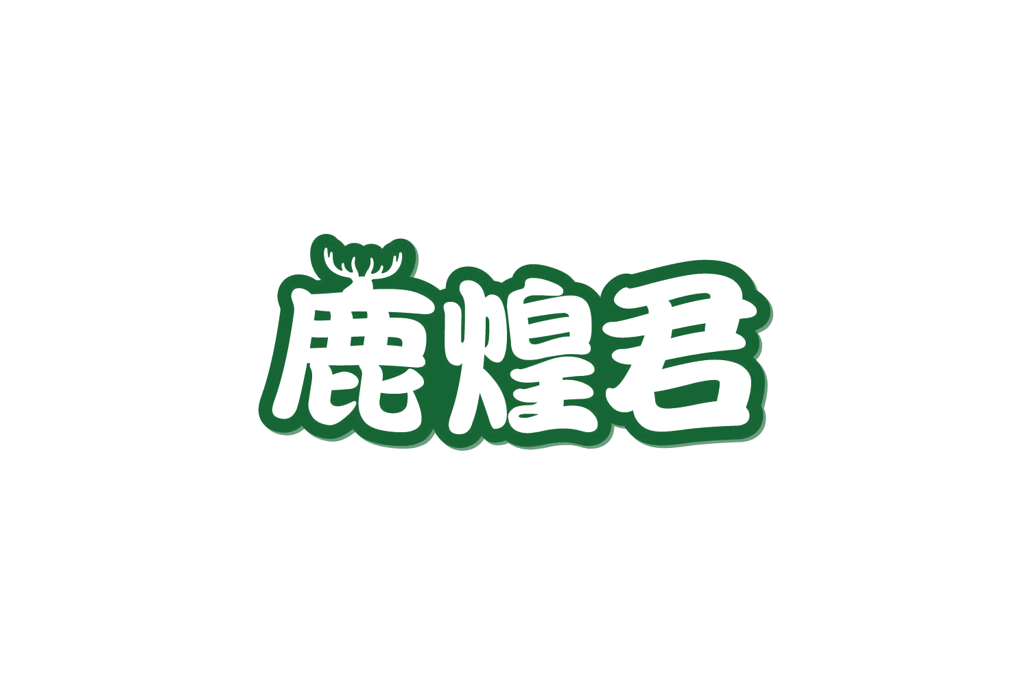 鹿煌君 第29类食品罐头 注册号80519614商标图样