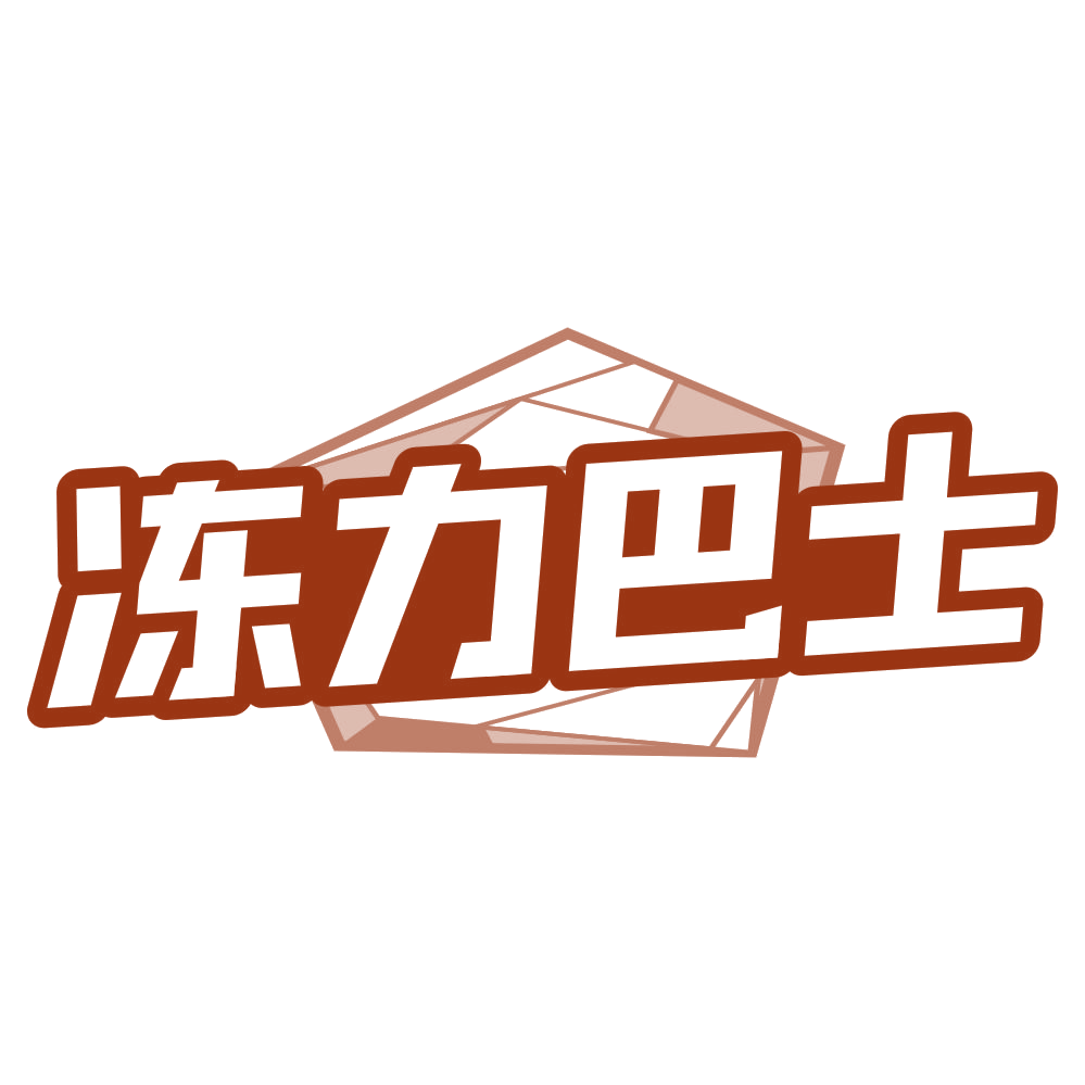 冻力巴士 第29类食品罐头 注册号80519677商标图样