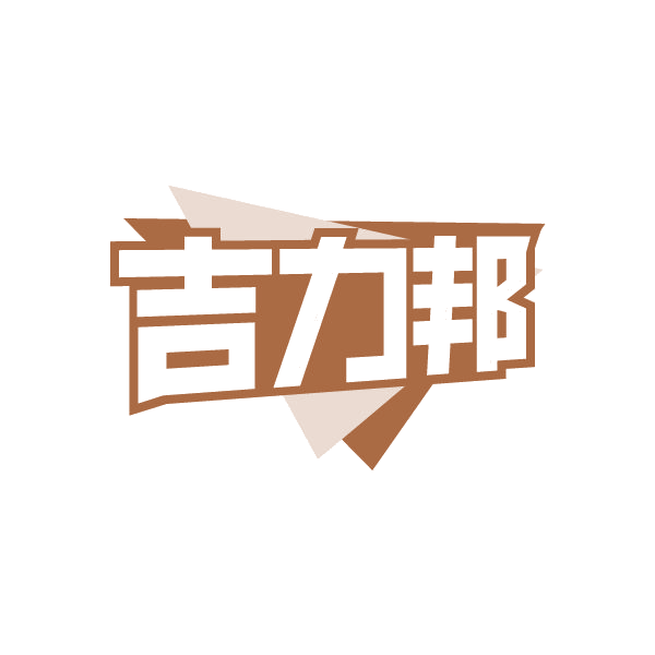 吉力邦 第45类社会服务 注册号80520121商标图样