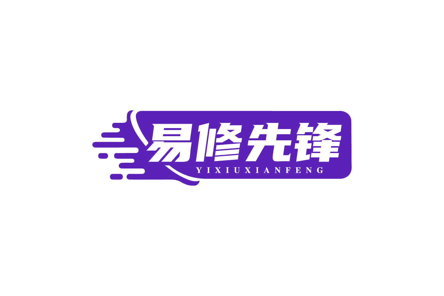 易修先锋 第37类建筑修理 注册号80523463商标图样