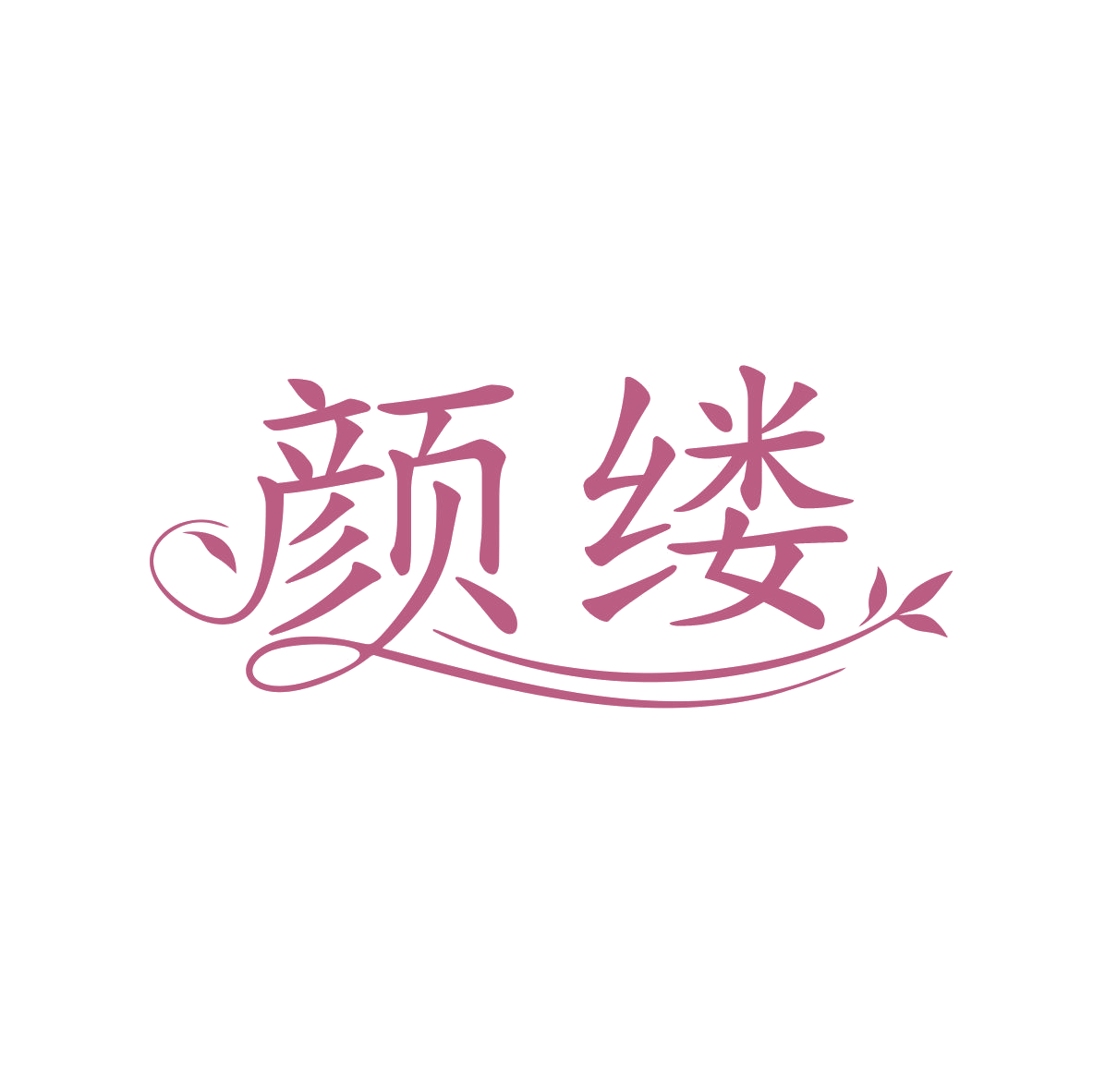 颜缕 第5类医药 注册号80523644商标图样