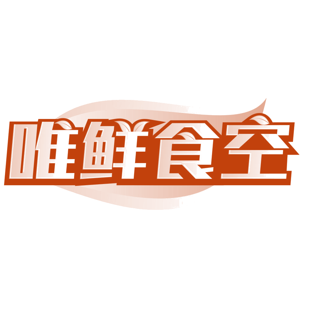 唯鲜食空 第32类啤酒饮料 注册号80523774商标图样