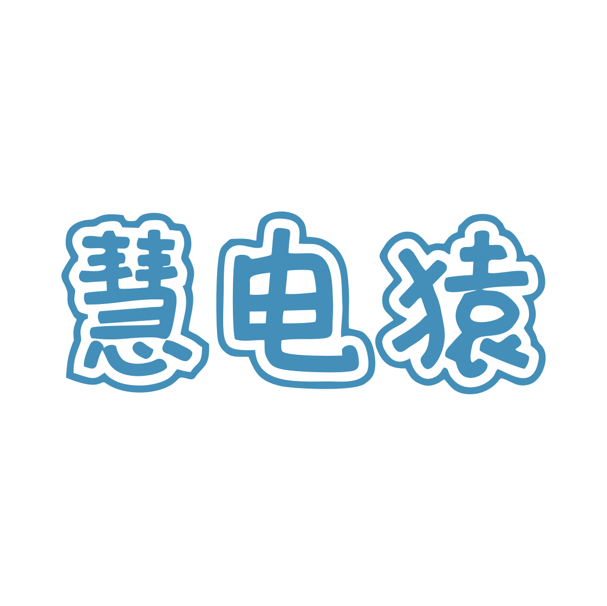 慧电猿 第9类科学仪器 注册号80524140商标图样