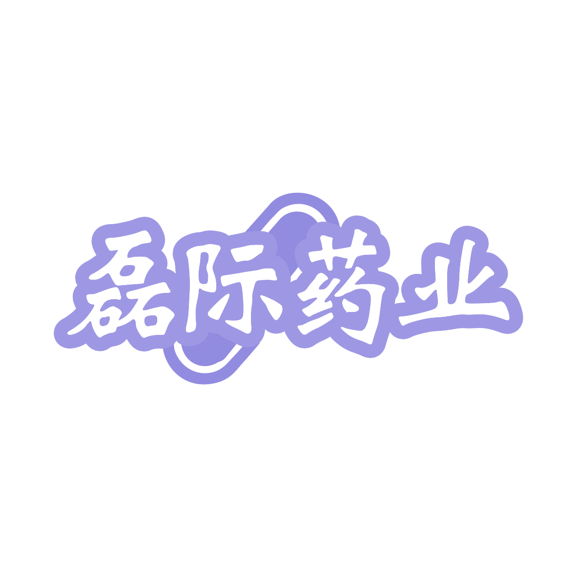 磊际药业 第35类广告销售 注册号80524183商标图样