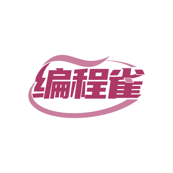 编程雀 第35类广告销售 注册号80524831商标图样
