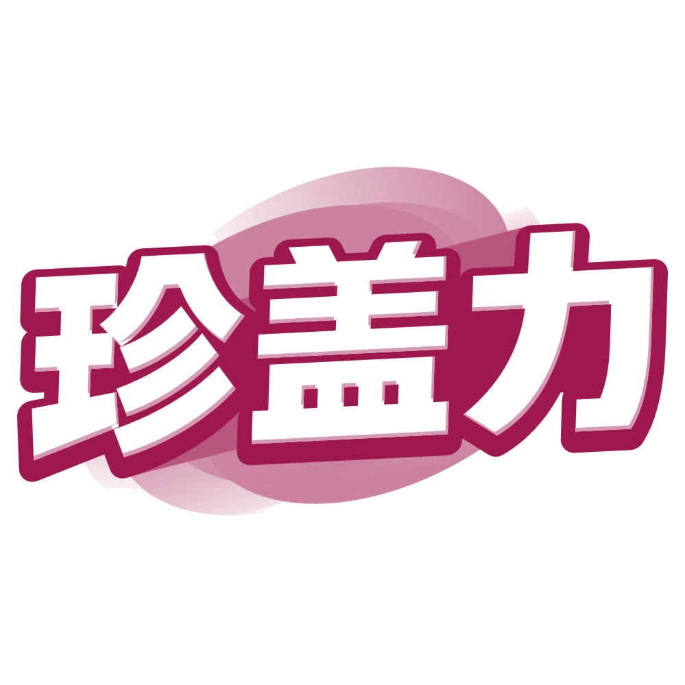 珍盖力 第5类医药 注册号80527771商标图样
