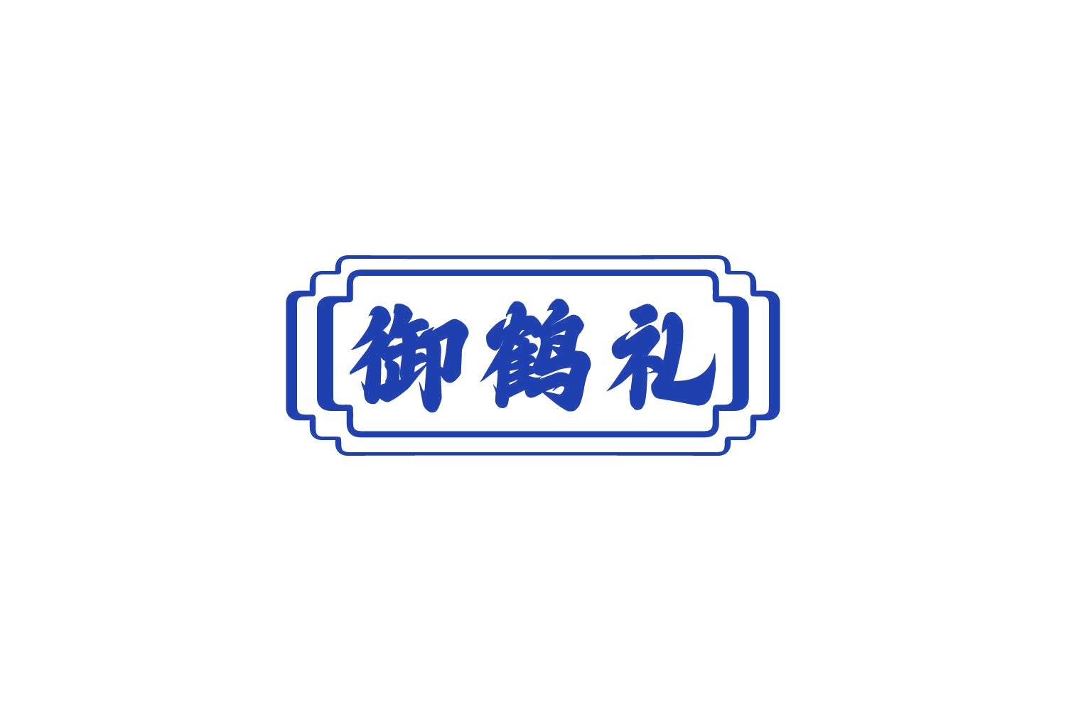 御鹤礼 第30类小食配料 注册号80528519商标图样