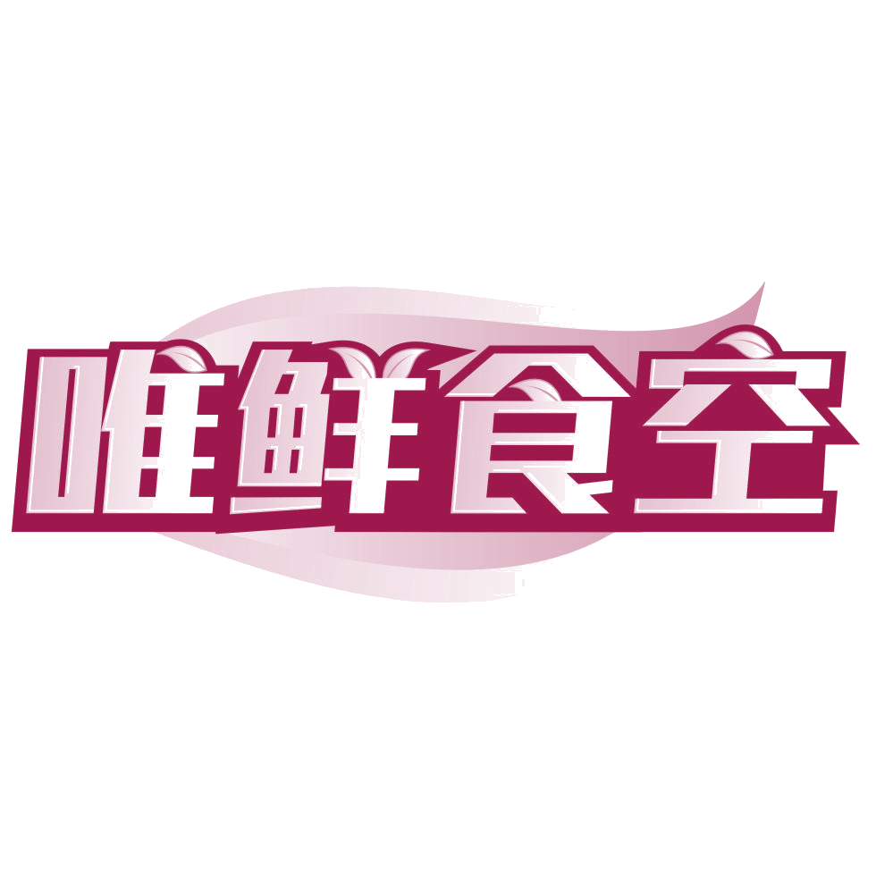 唯鲜食空 第30类小食配料 注册号80528653商标图样