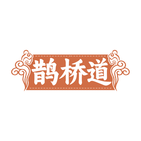 鹊桥道 第45类社会服务 注册号80529362商标图样
