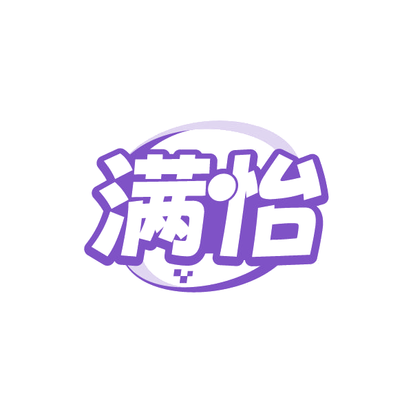 满怡 第45类社会服务 注册号80530251商标图样