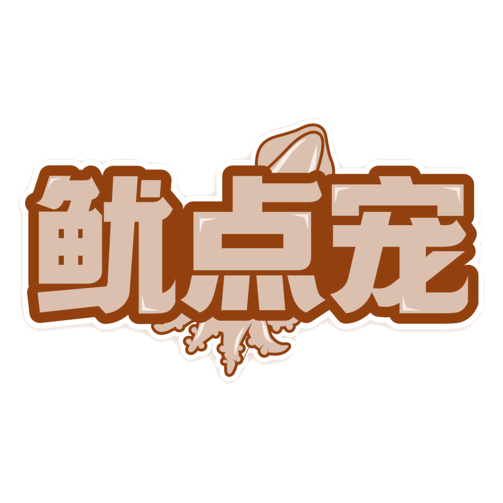 鱿点宠 第43类餐饮住宿 注册号80531246商标图样