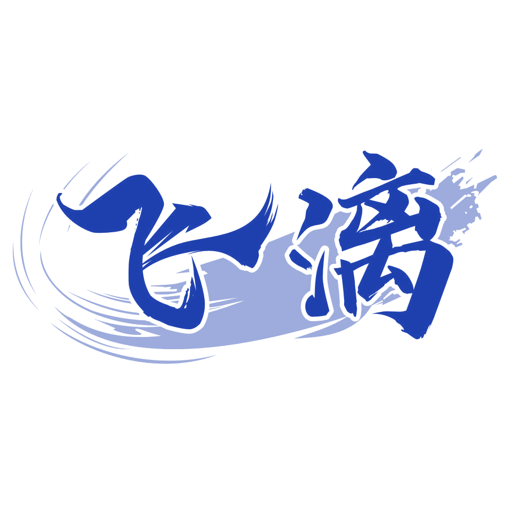飞漓 第33类酒 注册号80532377商标图样