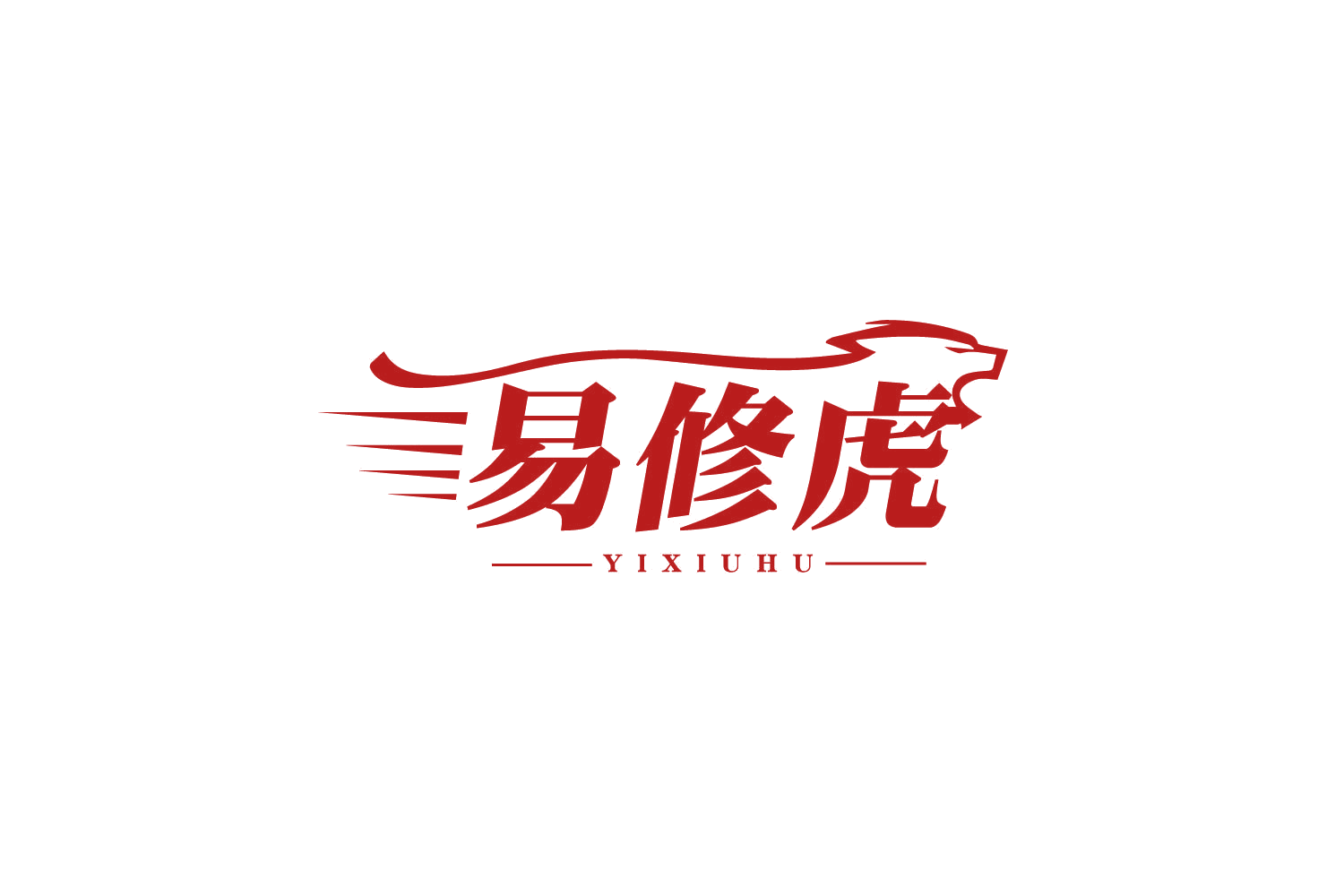 易修虎 第37类建筑修理 注册号80532981商标图样