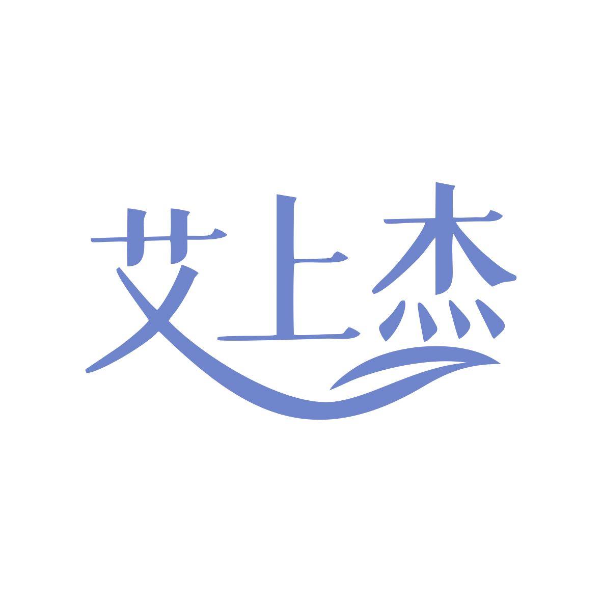 艾上杰 第3类日化用品 注册号80533131商标图样