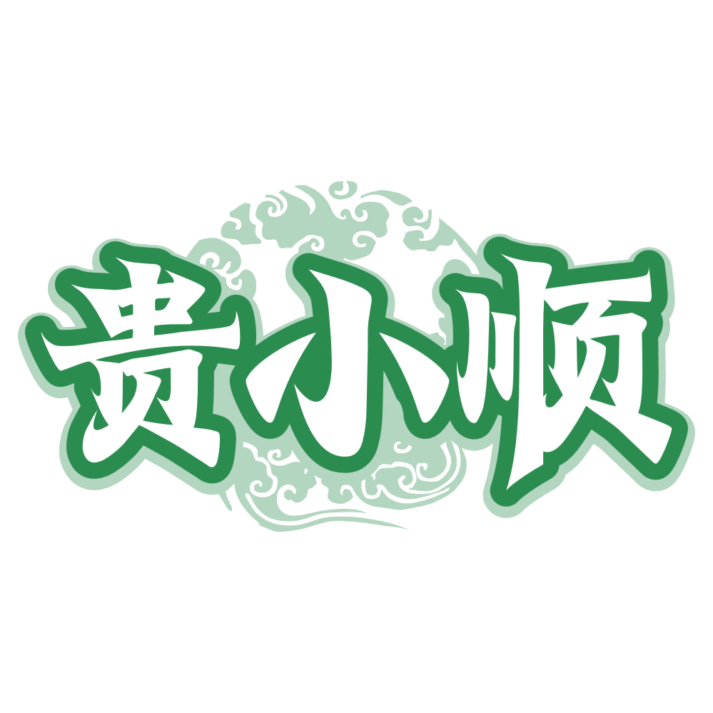 贵小顺 第33类酒 注册号80534605商标图样