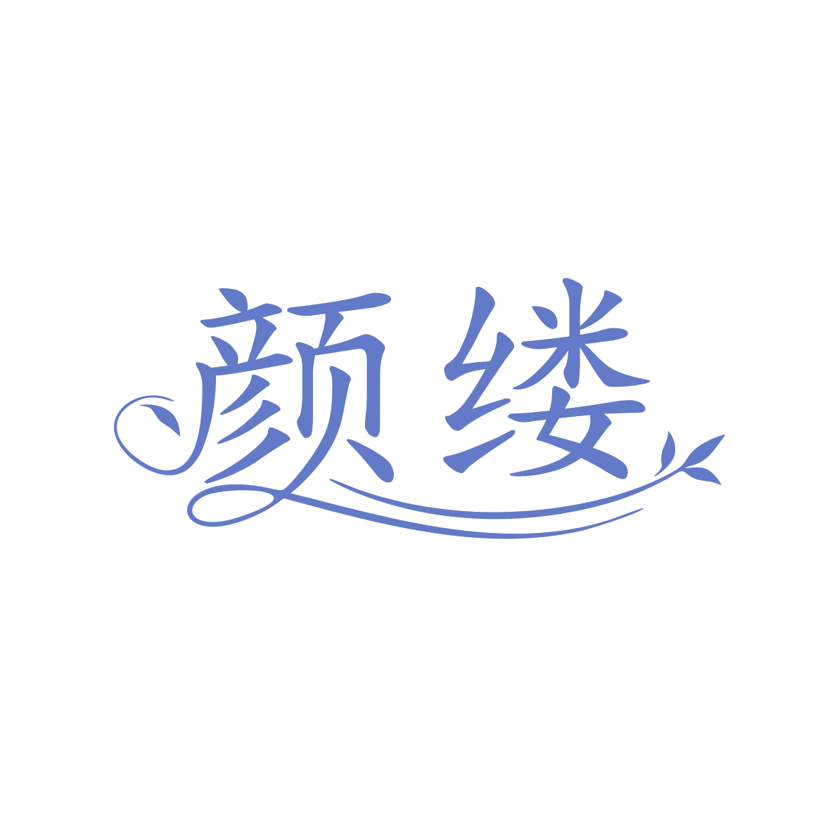 颜缕 第30类小食配料 注册号80534628商标图样