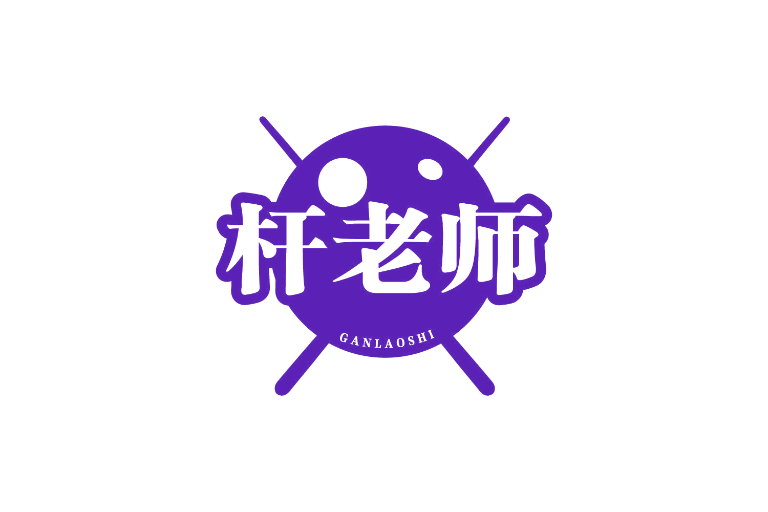 杆老师 第41类教育娱乐 注册号80535421商标图样