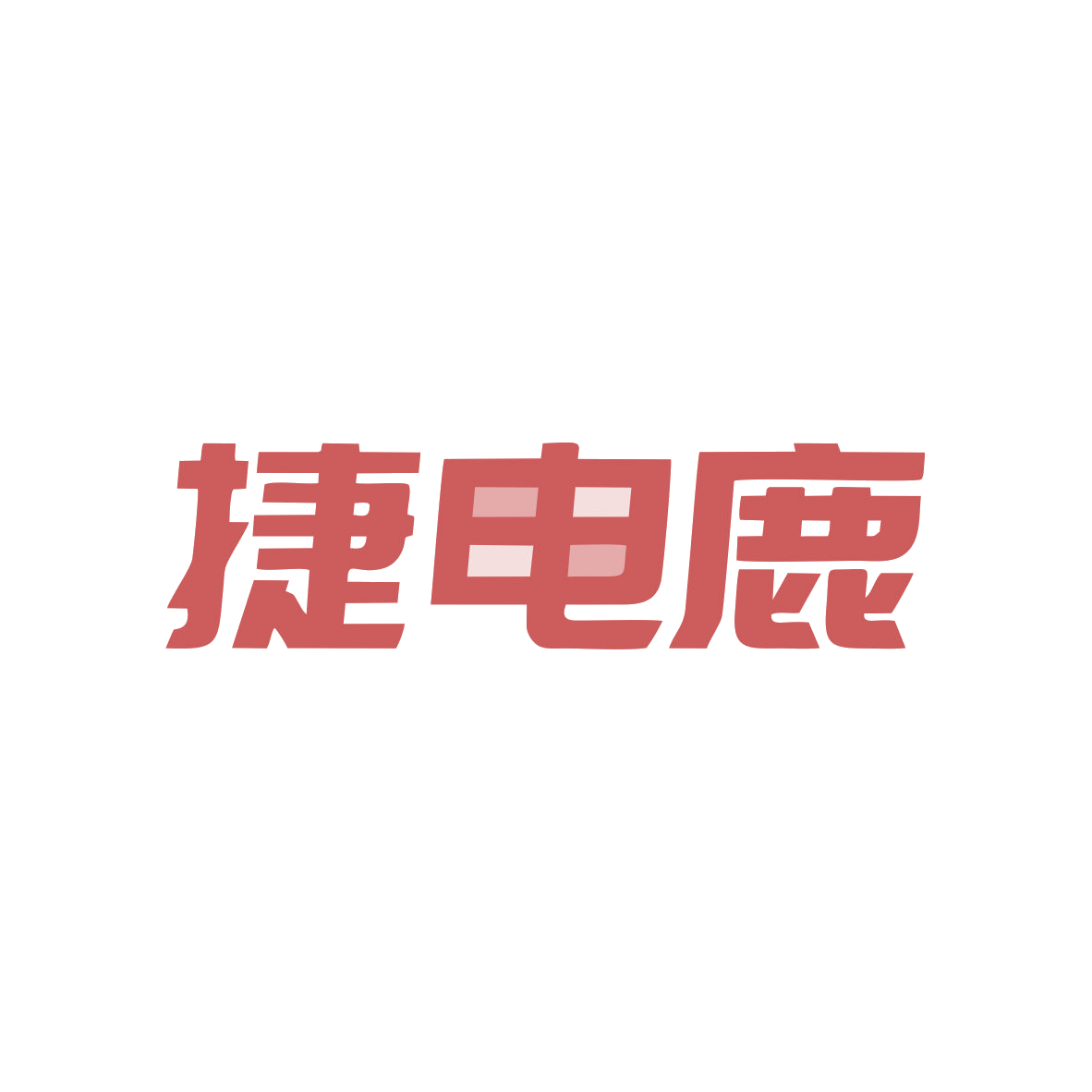 捷电鹿 第9类科学仪器 注册号80536002商标图样