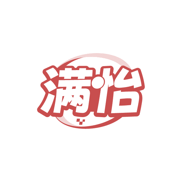 满怡 第33类酒 注册号80536934商标图样