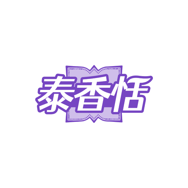 泰香恬 第43类餐饮住宿 注册号80537004商标图样