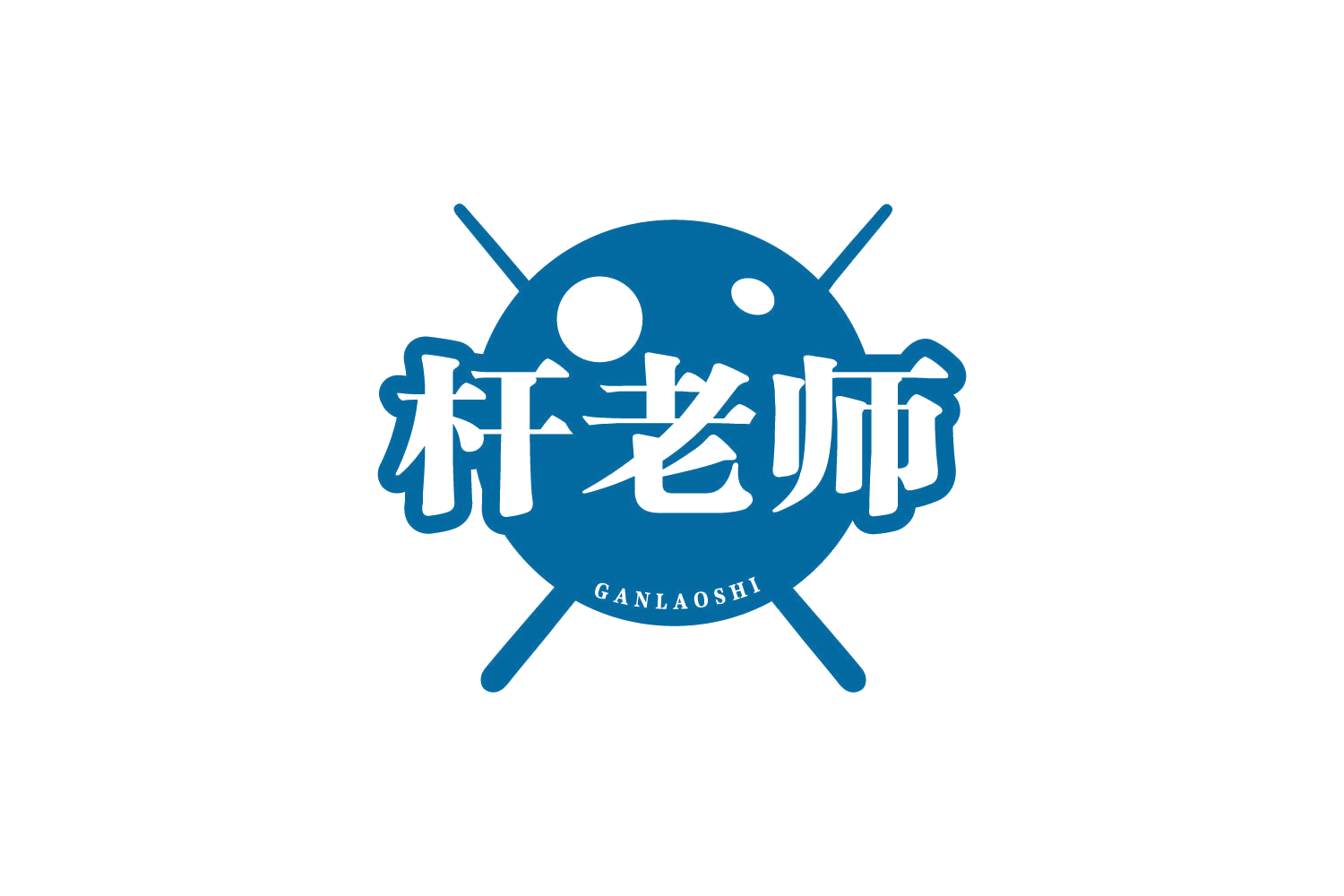 杆老师 第35类广告销售 注册号80537519商标图样