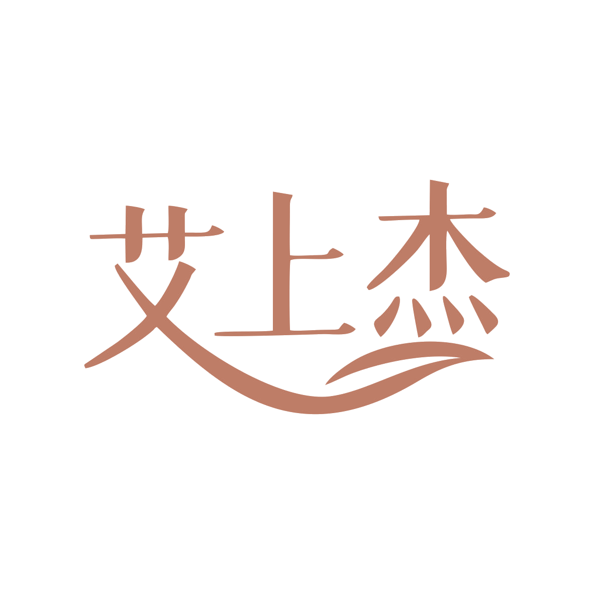 艾上杰 第44类医疗园艺 注册号80537623商标图样