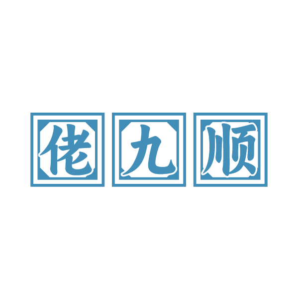 佬九顺 第33类酒 注册号80539311商标图样