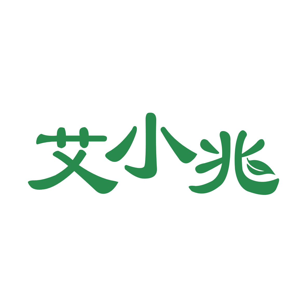 艾小兆 第44类医疗园艺 注册号80539453商标图样