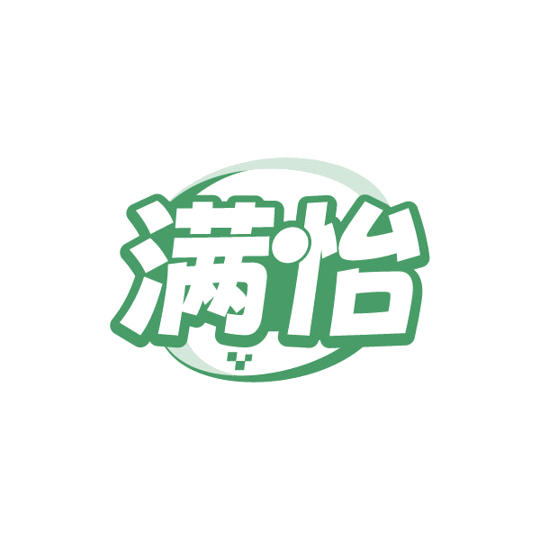 满怡 第40类材料加工 注册号80539945商标图样