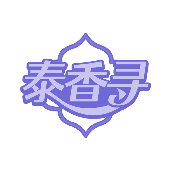 泰香寻 第29类食品罐头 注册号80539980商标图样