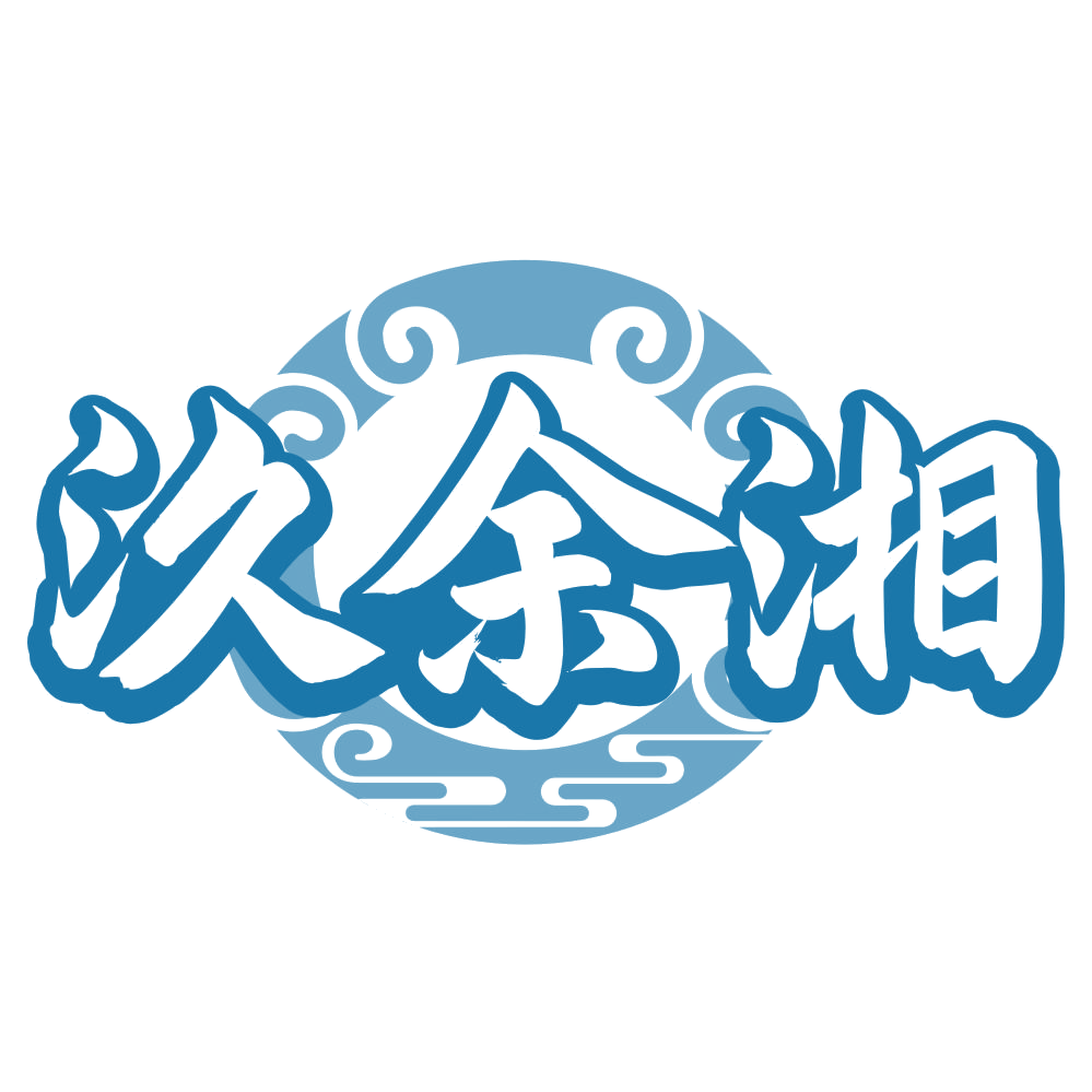 汣余湘 第33类酒 注册号80540893商标图样