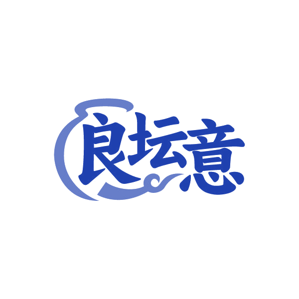 良坛意 第33类酒 注册号80540911商标图样