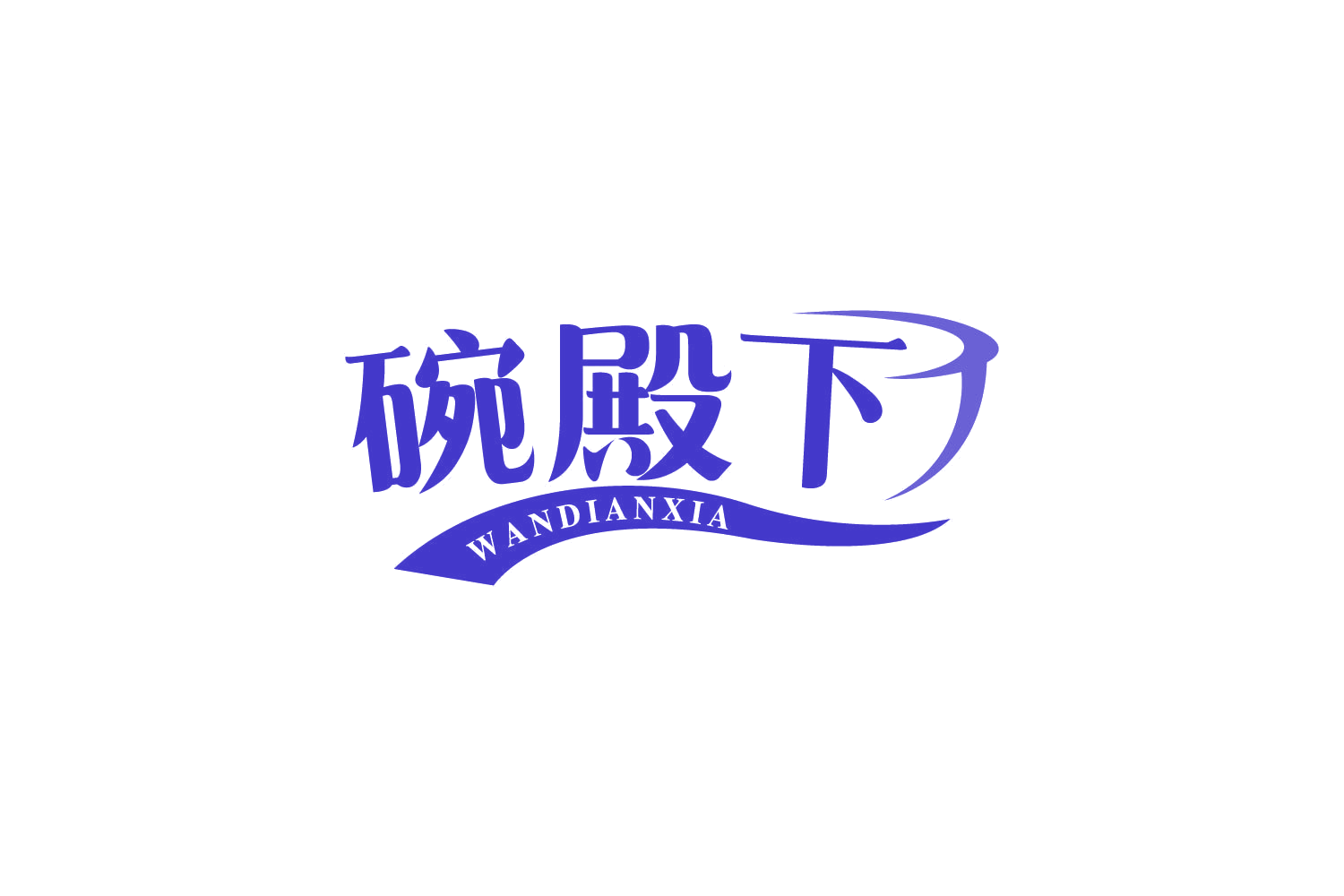 碗殿下 第43类餐饮住宿 注册号80541438商标图样