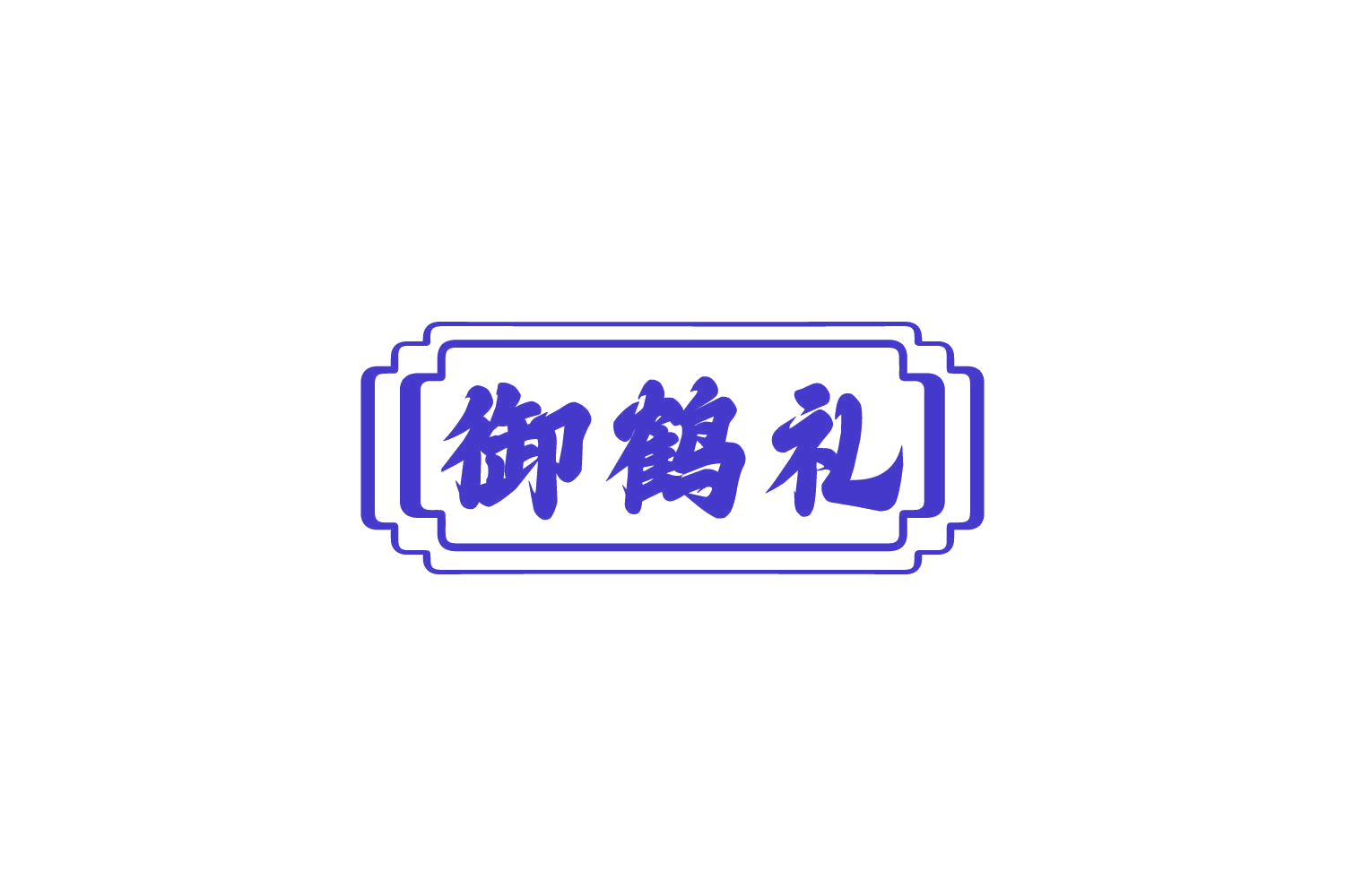 御鹤礼 第5类医药 注册号80541533商标图样