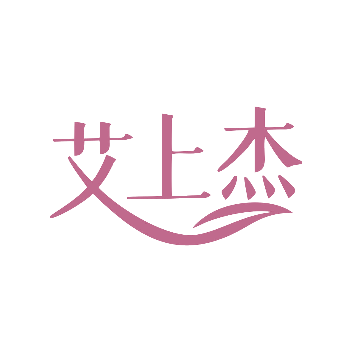 艾上杰 第5类医药 注册号80542563商标图样