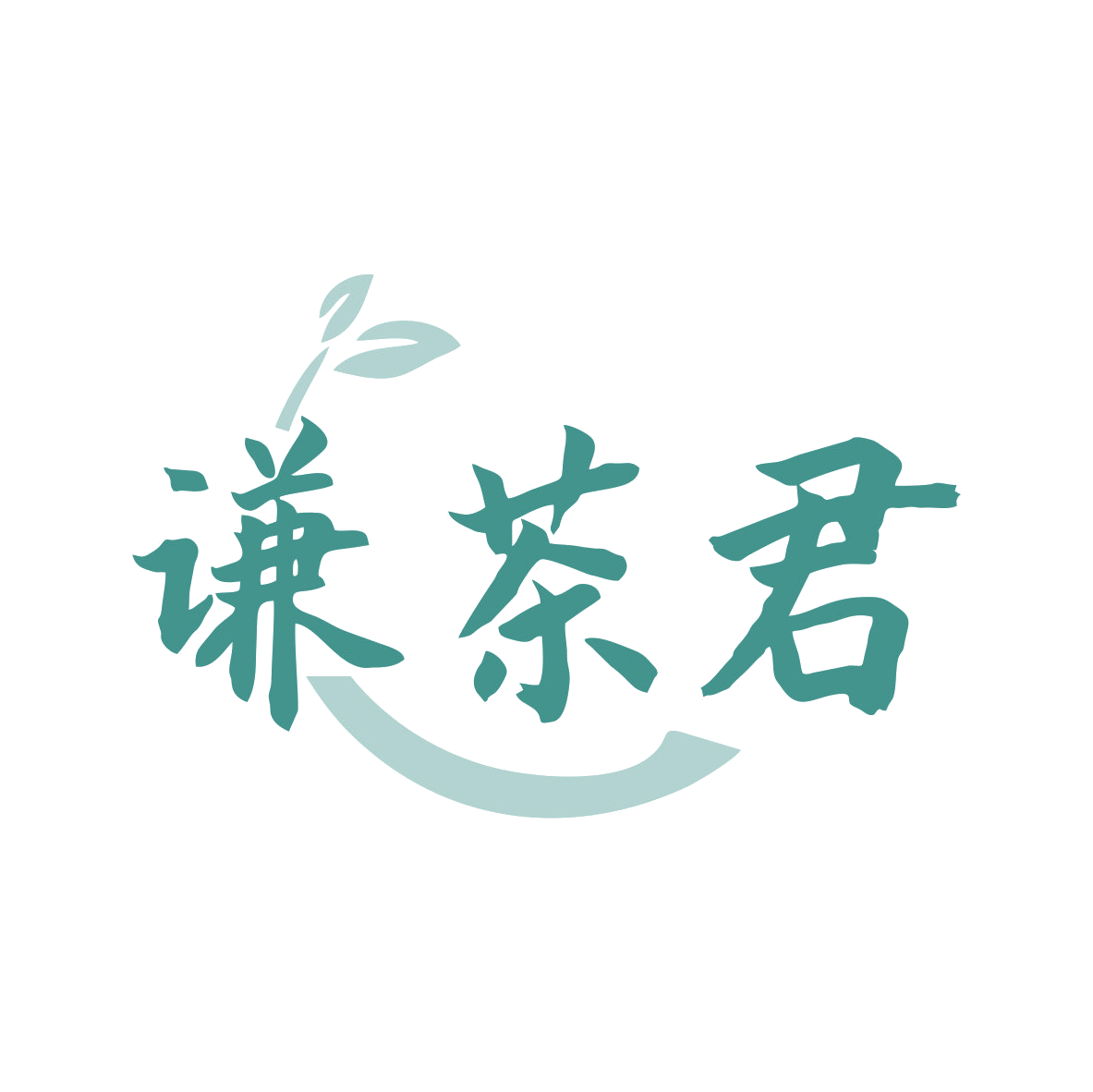 谦茶君 第30类小食配料 注册号80542699商标图样