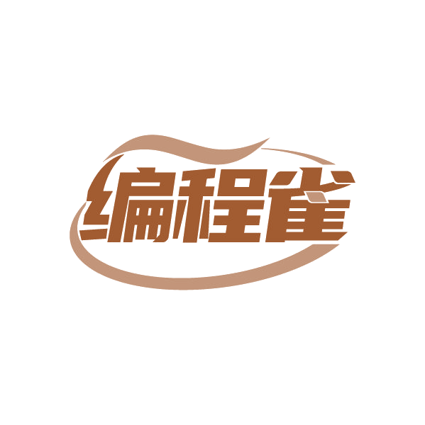 编程雀 第42类科技服务 注册号80543672商标图样