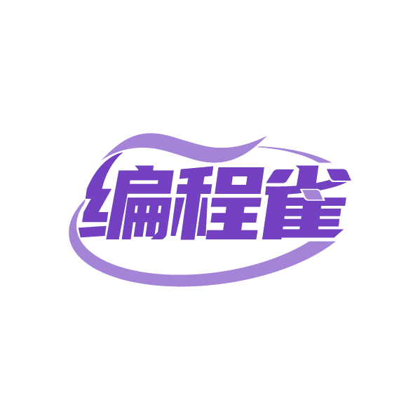 编程雀 第41类教育娱乐 注册号80543707商标图样