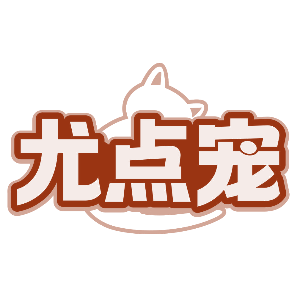 尤点宠 第25类服装鞋帽 注册号80544389商标图样