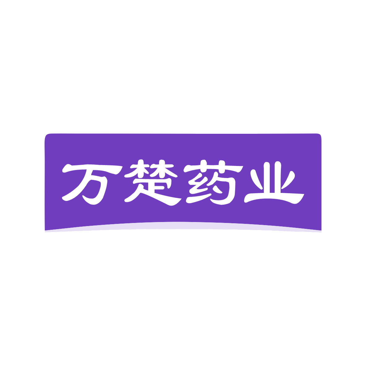 万楚药业 第3类日化用品 注册号80544934商标图样