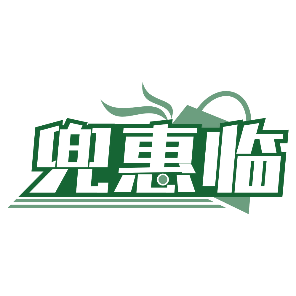兜惠临 第35类广告销售 注册号80544948商标图样