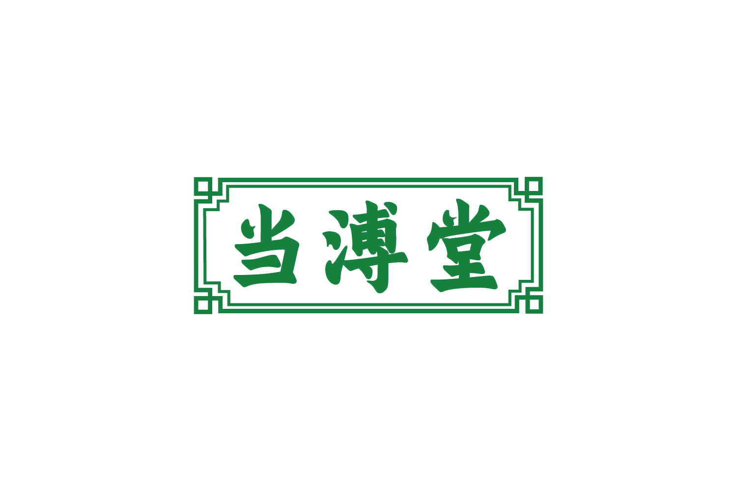 当溥堂 第35类广告销售 注册号80545432商标图样
