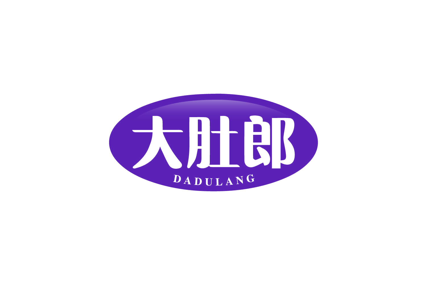 大肚郎 第31类水果花木 注册号80545528商标图样