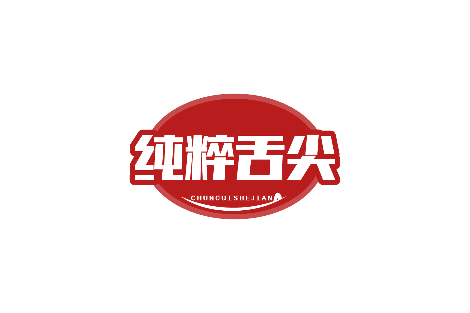 纯粹舌尖 第30类小食配料 注册号80545541商标图样