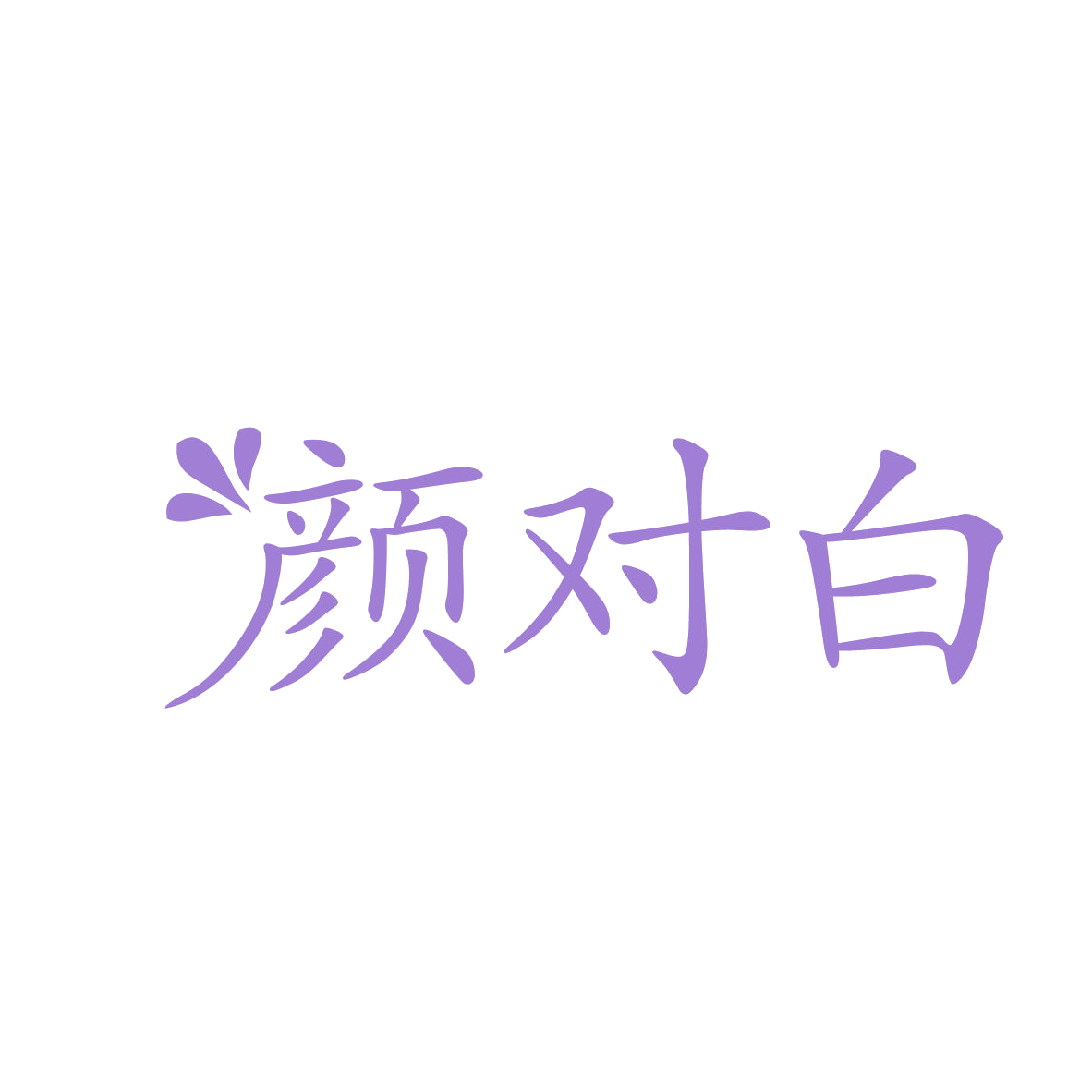 颜对白 第35类广告销售 注册号80546012商标图样