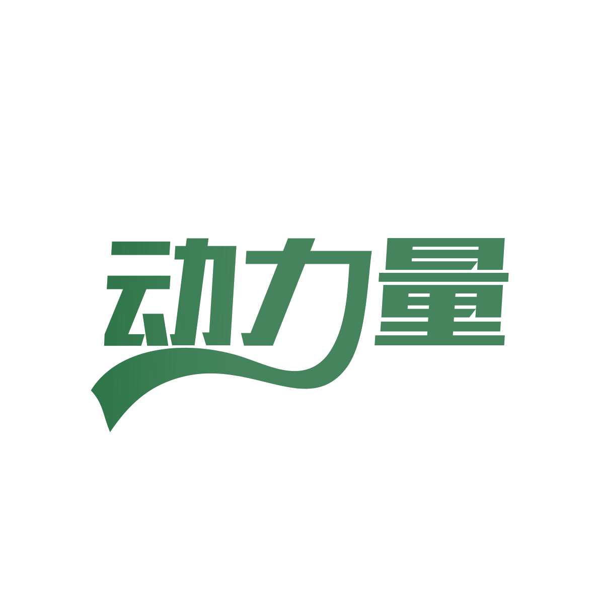 动力量 第4类工业油脂 注册号80546030商标图样